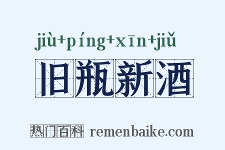 旧瓶新酒是什么意思的图片